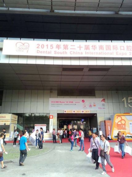 2015年第二十屆華南國際口腔展覽會